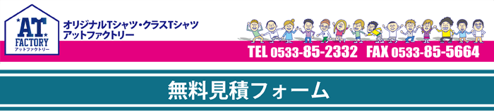 アットファクトリー　無料お見積もり